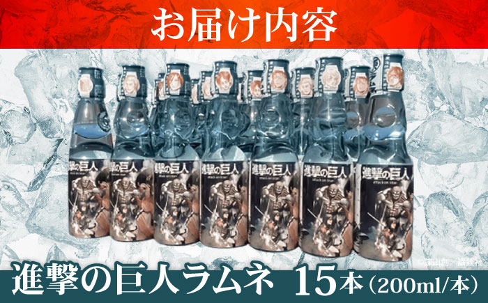 進撃の巨人 ラムネ （ノーマル）200ml×15本入り 日田市 / 合名会社まるはら [ARBU005]