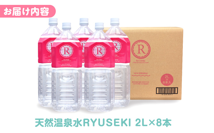 【最短1週間以内発送】天然温泉水RYUSEKI 2L×8本－ペットボトル 水 日田市 / 株式会社竜石 [ARCD002]