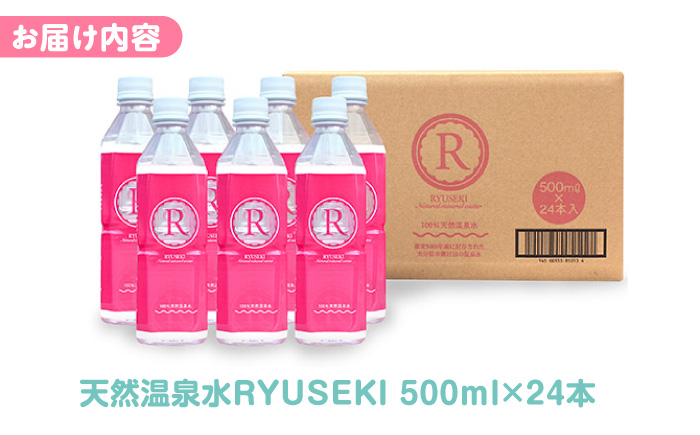【最短1週間以内発送】天然温泉水RYUSEKI 500ml×24本－ペットボトル 水 日田市 / 株式会社竜石 [ARCD004]
