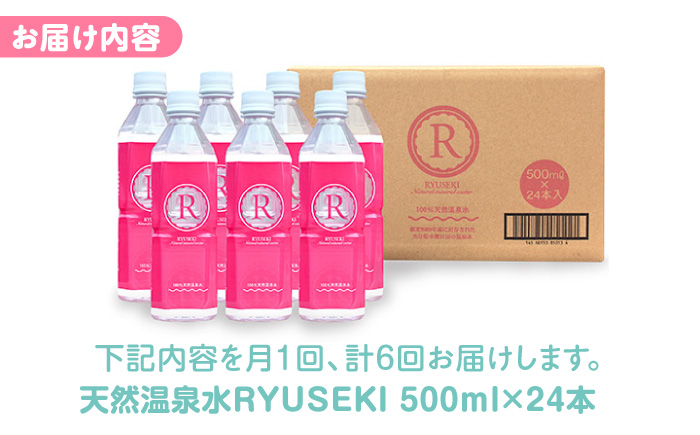 【全6回定期便】天然温泉水RYUSEKI 500ml×24本－ペットボトル 日田市 / 株式会社竜石 [ARCD006]