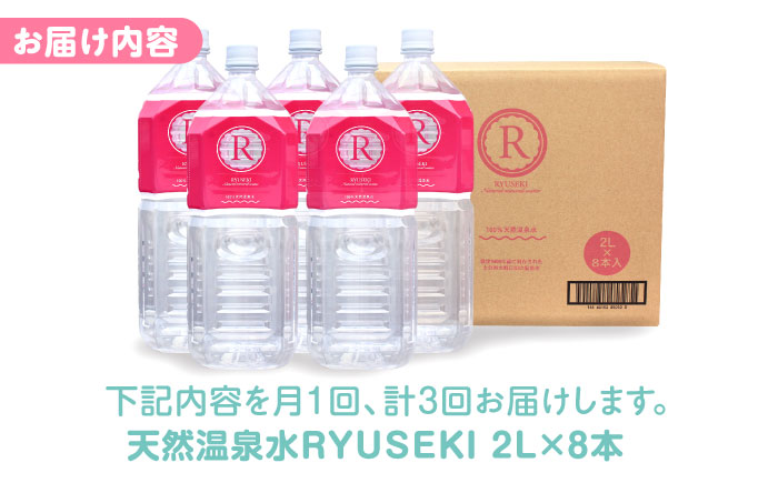 【全3回定期便】天然温泉水RYUSEKI 2L×8本－ペットボトル　日田市 / 株式会社竜石 温泉水 ミネラルウオーター 天然水 [ARCD008]