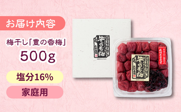 梅干し　「豊の香梅」　500g 日田市 / 株式会社矢野農園 [ARCF001]