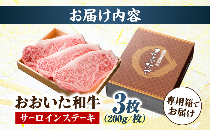 おおいた和牛 サーロインステーキ  計600g(200g×3枚) 　日田市 / 株式会社まるひで　焼肉 牛肉 国産ステーキ [ARCG004]