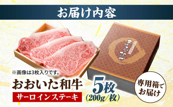 おおいた和牛 サーロインステーキ 計1kg(200g×5枚) 　日田市 / 株式会社まるひで　焼肉 牛肉 国産ステーキ [ARCG005]