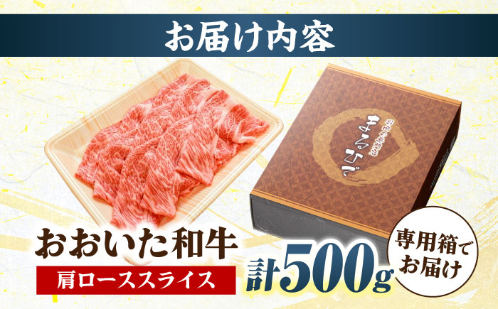 おおいた和牛 肩ローススライス 500g 　日田市 / 株式会社まるひで　和牛 すき焼き ロース [ARCG006]