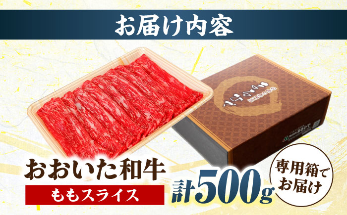おおいた和牛 ももスライス 500g 　日田市 / 株式会社まるひで　和牛 すき焼き 豊後牛 [ARCG009]