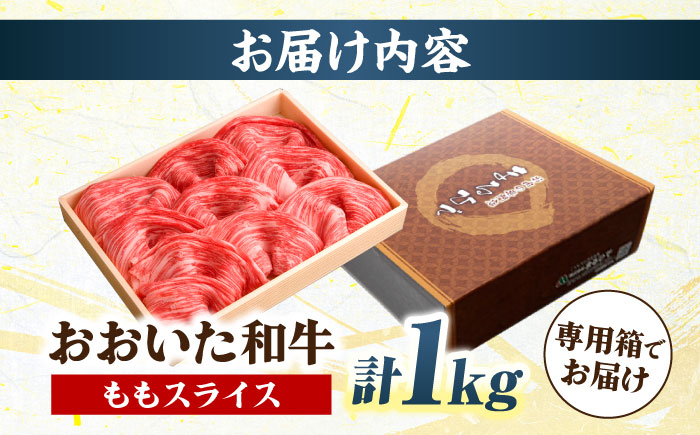 おおいた和牛 ももスライス 1kg 　日田市 / 株式会社まるひで　和牛 すき焼き 豊後牛 [ARCG010]