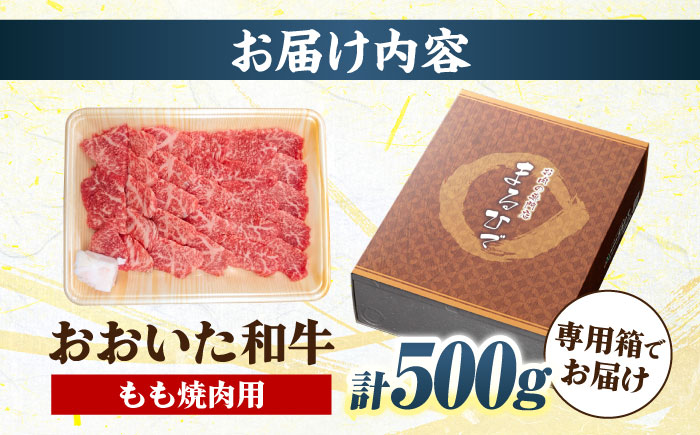 おおいた和牛 もも焼肉用 500g 　日田市 / 株式会社まるひで　和牛 BBQ 国産ブランド牛 [ARCG011]