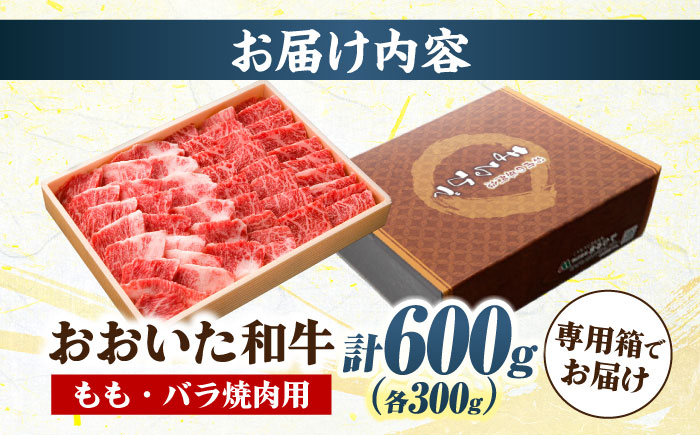 おおいた和牛 もも・バラ焼肉セット 600g(各300g) 　日田市 / 株式会社まるひで　和牛 BBQ 国産ブランド牛 [ARCG013]