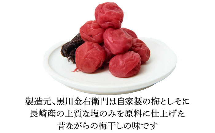 【お歳暮対象】梅造り一筋！ 黒川金右衛門の「高級南高梅干し」 日田市 / 株式会社マル金ファーム 高級梅干し 南高梅 梅干し [ARCH004]