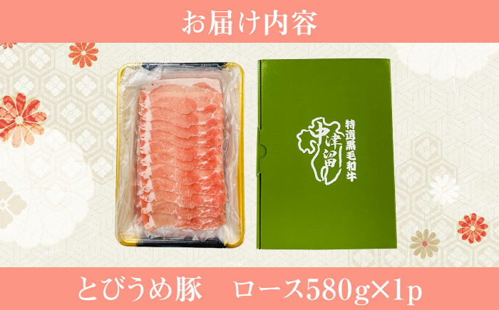 大分県日田市産 とびうめ豚 ロース しゃぶしゃぶ用 580g 日田市 / 株式会社中津留 [ARCM001]