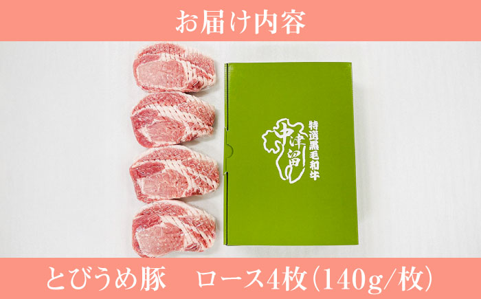 大分県日田市産 とびうめ豚 ロース とんかつ用 140g×4枚 日田市 / 株式会社中津留 [ARCM002]
