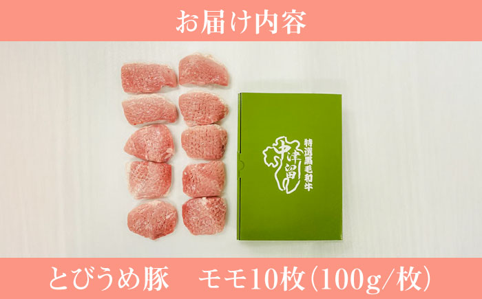 大分県日田市産 とびうめ豚 モモ とんかつ用 100g×10枚 計1kg 日田市 / 株式会社中津留 [ARCM003]