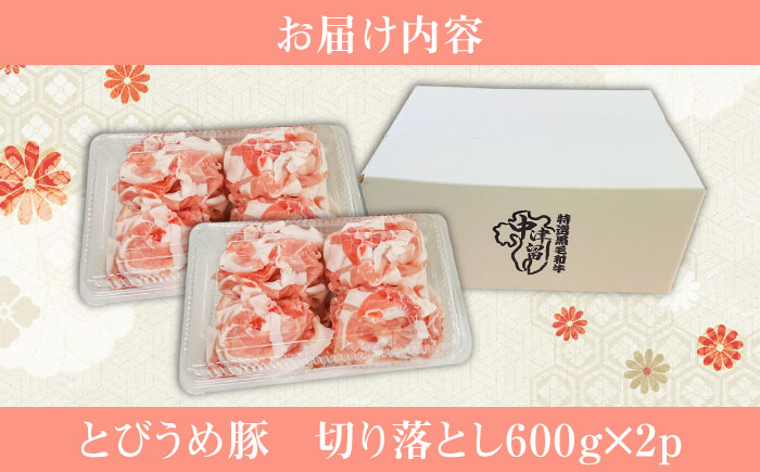 大分県日田市産 とびうめ豚 切り落とし 1.2kg 日田市 / 株式会社中津留 [ARCM004]