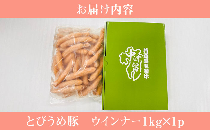 大分県日田市産 とびうめ豚 ウィンナー 1kg 日田市 / 株式会社中津留 [ARCM005]