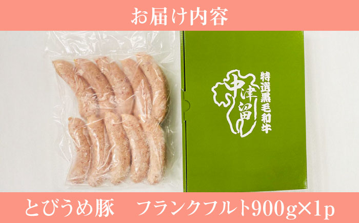 大分県日田市産 とびうめ豚 フランクフルト 900g 日田市 / 株式会社中津留 [ARCM006]