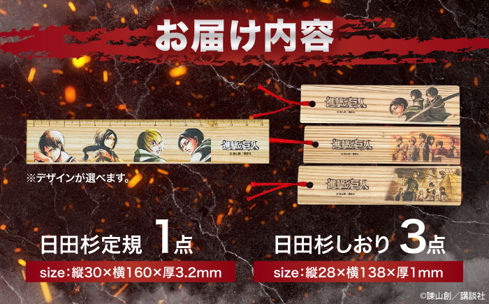「進撃の巨人」選べる日田杉定規(1点)＆しおり(3枚組)セット　日田市 / 株式会社トライ・ウッド 文房具 アニメ キャラクターグッズ [ARCN009]