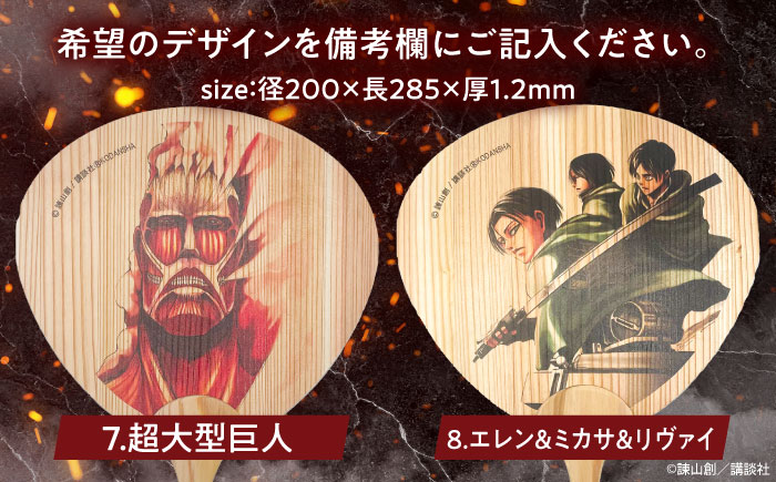 「進撃の巨人」選べる日田杉うちわ2枚(全8種)　日田市 / 株式会社トライ・ウッド うちわ 夏 アニメ [ARCN010]