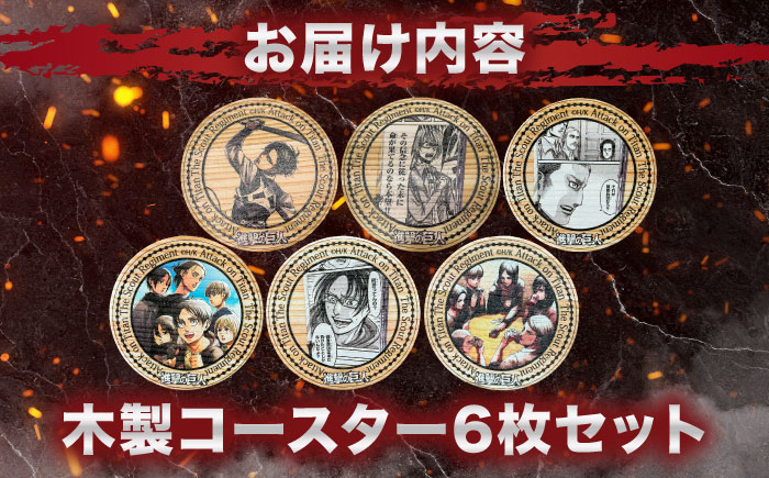 「進撃の巨人」日田杉コースター丸形ver.2(6枚セット)　日田市 / 株式会社トライ・ウッド コースター キャラクター 漫画 [ARCN014]