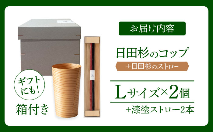 日田杉「木のコップ」1個 「木のストロー」2本セット　日田市 / 株式会社高瀬文夫商店 [ARCR002]