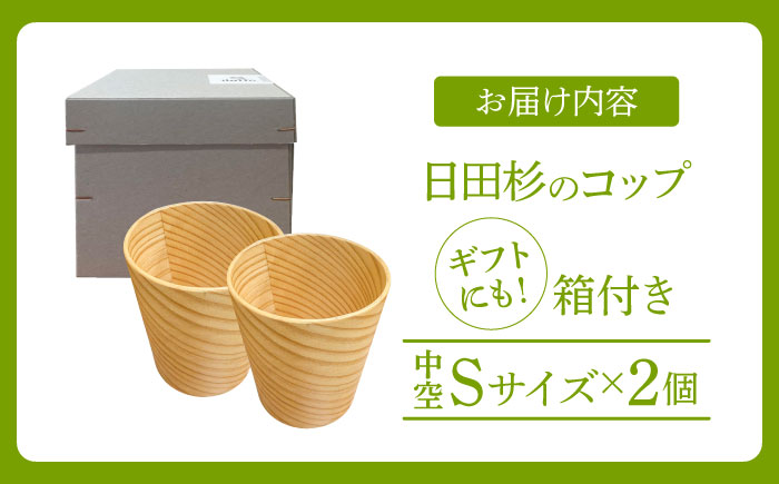 【保温、保冷効果の高い二重構造】　日田杉「木のコップ」中空Sサイズ 2個セット  日田市 / 株式会社高瀬文夫商店　コップ 保温 保冷 [ARCR004]