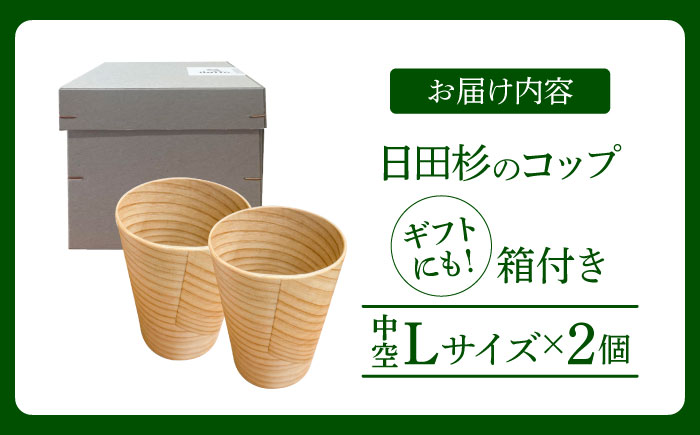 【保温、保冷効果の高い二重構造】　日田杉「木のコップ」中空Lサイズ 2個セット 日田市 / 株式会社高瀬文夫商店 コップ 保温 保冷 [ARCR011]