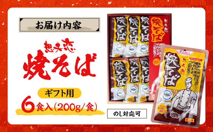 【お歳暮対象】想夫恋 焼きそば6食セット（200g×6） 焼きそば 日田市 / 株式会社想夫恋 [ARCS001]