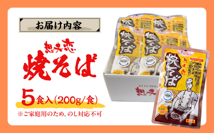 想夫恋 ご自宅用簡易包装 焼きそば5食セット（200g×5）日田市 / 株式会社想夫恋 [ARCS002]