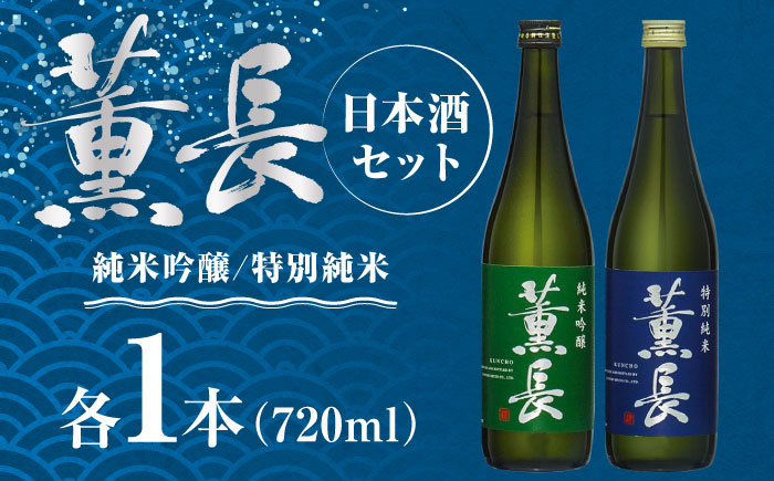 日田銘酒「薫長」純米酒 純米吟醸飲み比べセット(各720ml) 日田市 / クンチョウ酒造株式会社 [ARCT002]