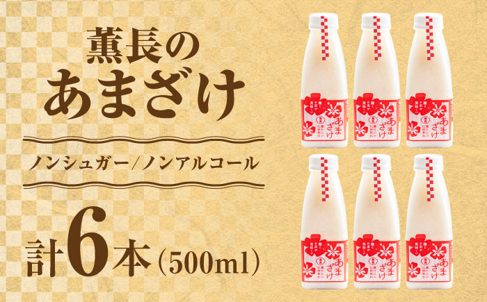 【伝統の蔵仕込み】薫長の無加糖甘酒プレーン6本セット(500ml×6本)　日田市 / クンチョウ酒造株式会社 [ARCT003]