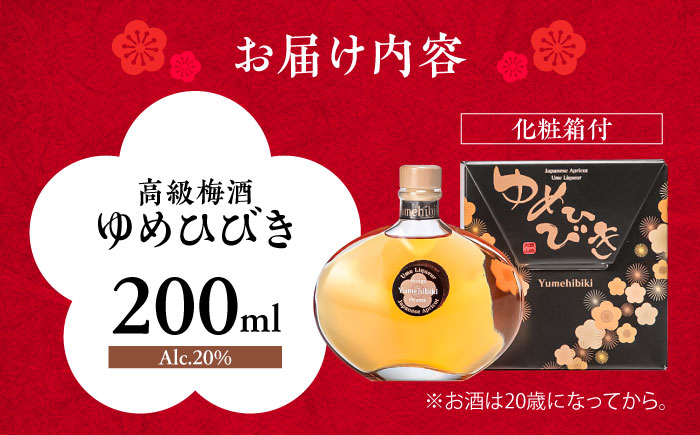 樽仕込 高級梅酒ゆめひびき 200ml(専用化粧箱付)　日田市 / 株式会社おおやま夢工房 梅酒 本格梅酒 梅 [ARCW010]