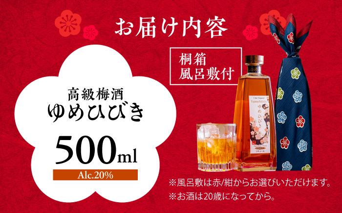 樽仕込 高級梅酒ゆめひびき 500ml(桐箱・風呂敷包み)　日田市 / 株式会社おおやま夢工房 梅酒 本格梅酒 梅 [ARCW011]