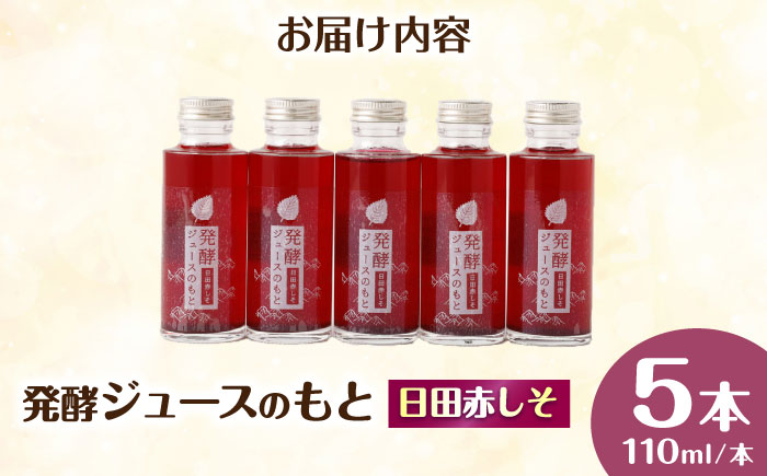 【お歳暮対象】発酵ジュースのもと〈日田赤しそ〉 110ml×5本 ジュース 日田市 / 株式会社インパクト [ARDA003]
