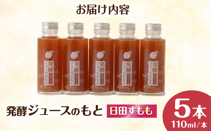 発酵ジュースのもと〈日田すもも〉 110ml×5本 ジュース 日田市 / 株式会社インパクト [ARDA005]