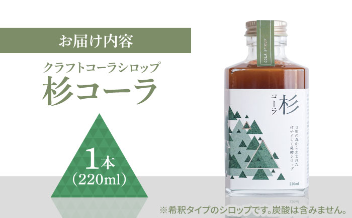 日田杉の香りがする！不思議で美味しい癒しのクラフトコーラシロップ！杉コーラ（1本） 日田市/株式会社インパクト スパイス 炭酸 シロップ [ARDA007]