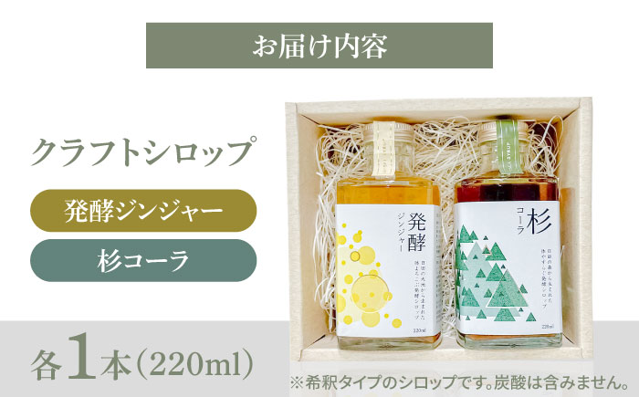 【お歳暮対象】日田杉香るクラフトコーラ　「杉コーラ」　/ピリッと生姜とシナモンの甘い香り　「発酵ジンジャー」　 飲み比べセット（杉コーラ、発酵ジンジャー2本セット/各1本） 日田市/株式会社インパクト スパイス 炭酸 シロップ [ARDA009]