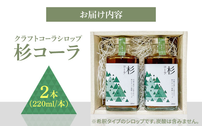 日田杉の香りがする！不思議で美味しい癒しのクラフトコーラシロップ！杉コーラ（2本セット） 日田市/株式会社インパクト スパイス 炭酸 シロップ [ARDA011]