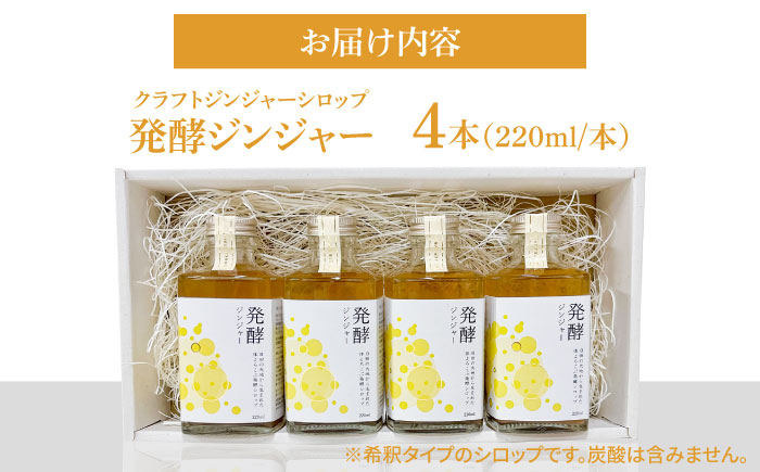 【お歳暮対象】ピリっと生姜にスパイスの甘い香り！身体にも心にも優しい発酵ジンジャーシロップ発酵ジンジャー（４本セット） 日田市/株式会社インパクト スパイス 炭酸 シロップ [ARDA012]