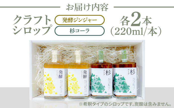 【お歳暮対象】日田杉香るクラフトコーラ　「杉コーラ」　/ピリッと生姜とシナモンの甘い香り　「発酵ジンジャー」　 飲み比べセット（杉コーラ、発酵ジンジャー4本セット/各2本） 日田市/株式会社インパクト スパイス 炭酸 シロップ [ARDA014]