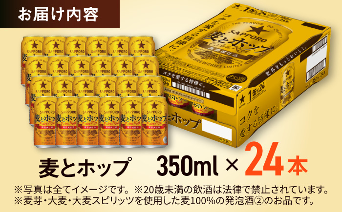 【選べる定期回数】サッポロ 麦とホップ 350ml×24缶 発泡酒 [ARDC003] 【最短1週間以内発送】単品