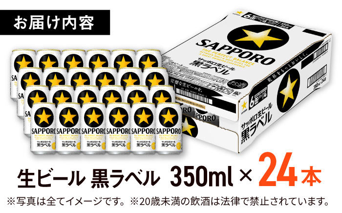 サッポロ 生ビール黒ラベル 350ml×24缶 ビール [ARDC009] 【最短1週間以内発送】単品