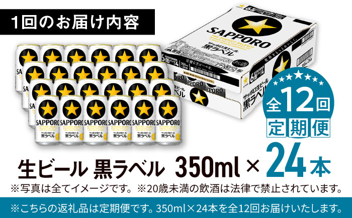 【全12回定期便】サッポロ生ビール 黒ラベル 350ml×24缶　合計288缶 日田市 / 株式会社綾部商店 [ARDC038] 【全12回定期便】