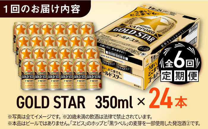 【全6回定期便】サッポロ GOLD STAR 350ml×24缶 合計144缶 日田市 / 株式会社綾部商店 [ARDC091] 【全6回定期便】