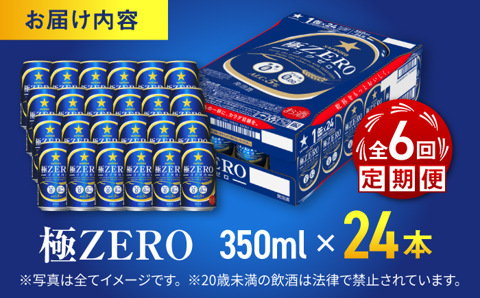 【全6回定期便】 サッポロ 極ZERO 350ml×24缶 合計144缶 日田市 / 株式会社綾部商店 [ARDC113] 【全6回定期便】