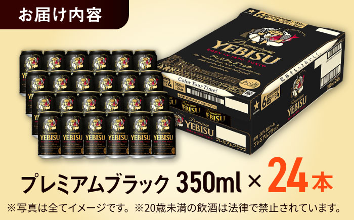 【選べる定期回数】サッポロ ヱビスプレミアムブラック 350ml×24缶 ビール [ARDC156] 【最短1週間以内発送】単品