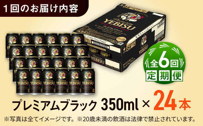 【全6回定期便】サッポロ ヱビスプレミアムブラック 350ml×24缶　合計144缶 日田市 / 株式会社綾部商店ビール 酒 サッポロ　ビール 酒 サッポロ [ARDC161] 【全6回定期便】
