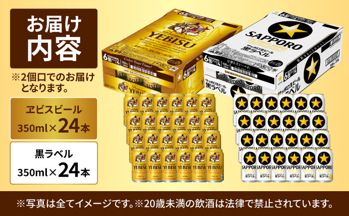 ビール飲み比べ サッポロ ヱビスビール(350ml×24缶)・サッポロ 黒ラベル(350ml×24缶) 各1箱2種セット　日田市 / 株式会社綾部商店 ビールセット 飲み比べ びーる ビール [ARDC168]