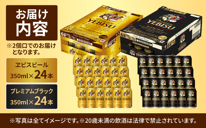 ビール飲み比べ サッポロ ヱビスビール(350ml×24缶)・サッポロ ヱビスプレミアムブラック(350ml×24缶) 各1箱2種セット　日田市 / 株式会社綾部商店 ビールセット 飲み比べ びーる ビール [ARDC169]