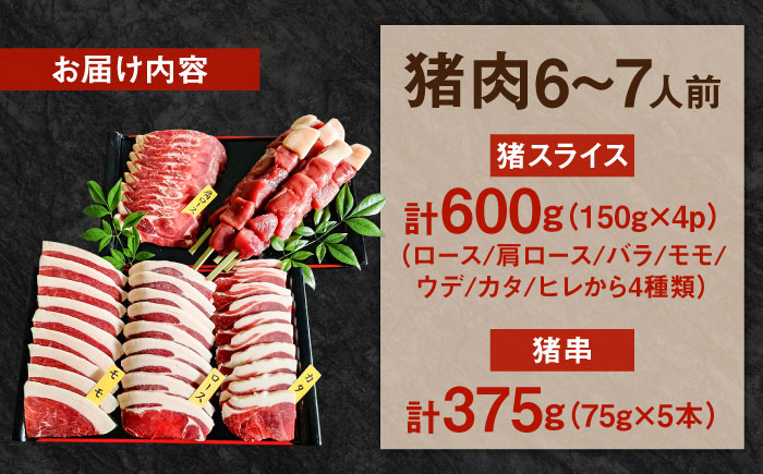 猪BBQセット 6～7人前(猪スライス150g×4パック/猪串75g×5本)　日田市 / 株式会社tracks [ARDE001]