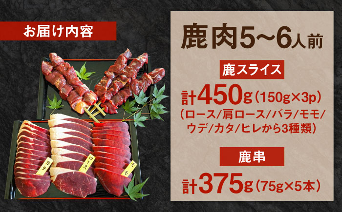 鹿BBQセット 5～6人前 (鹿スライス150g×3パック/鹿串75g×5本)　日田市 / 株式会社tracks [ARDE002]
